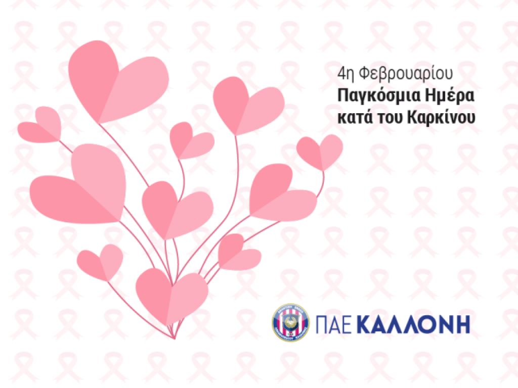 Η ευαισθητοποίηση της Καλλονής