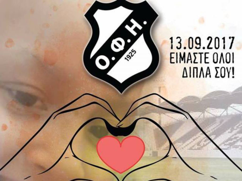 Και ο ΟΦΗ δίπλα στην Ευαγγελία