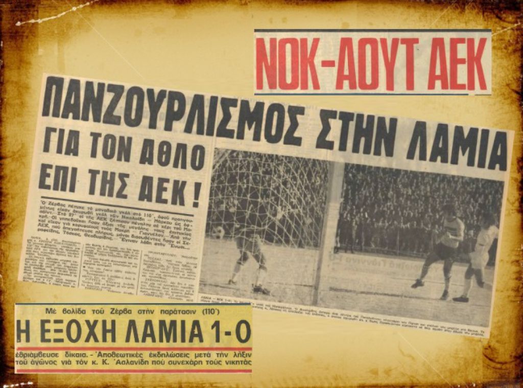 Βατερλώ της ΑΕΚ στην Λαμία