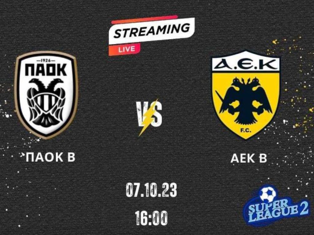 Live Streaming ΠΑΟΚ Β – ΑΕΚ Β