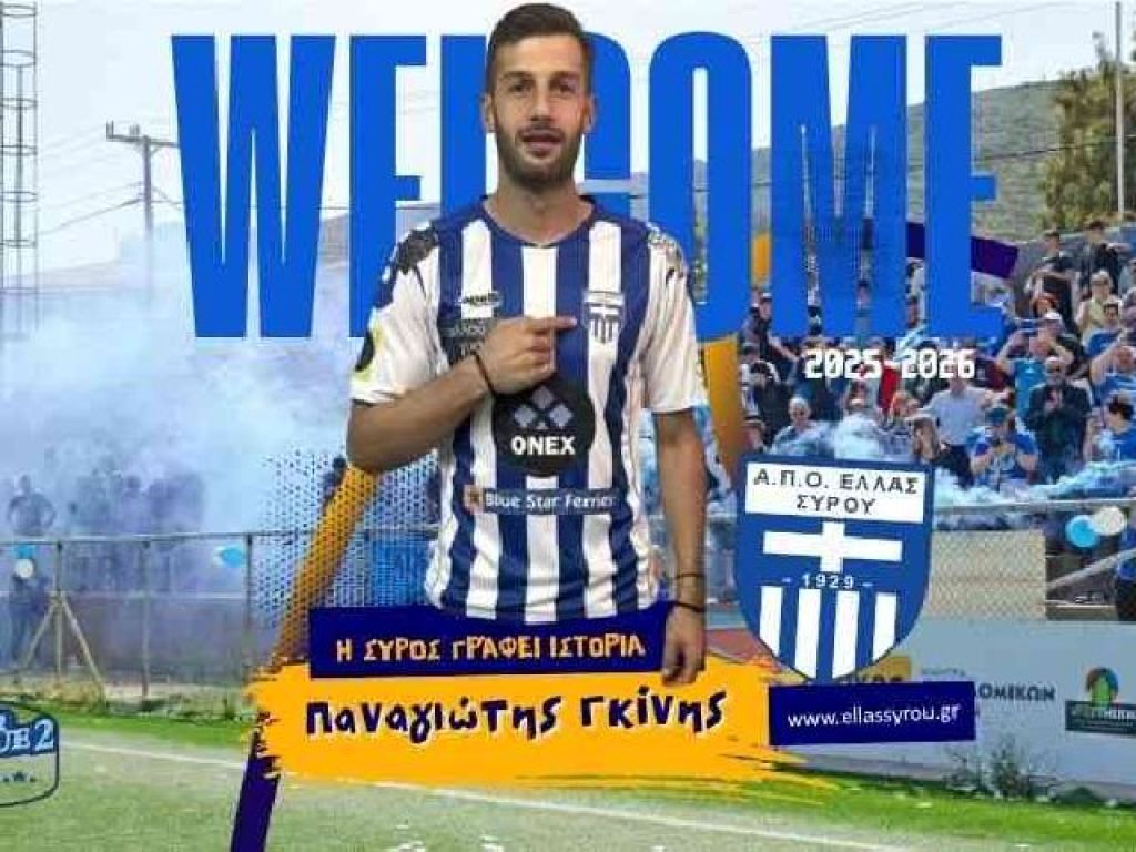Ανακοινώθηκε ο Γκίνης