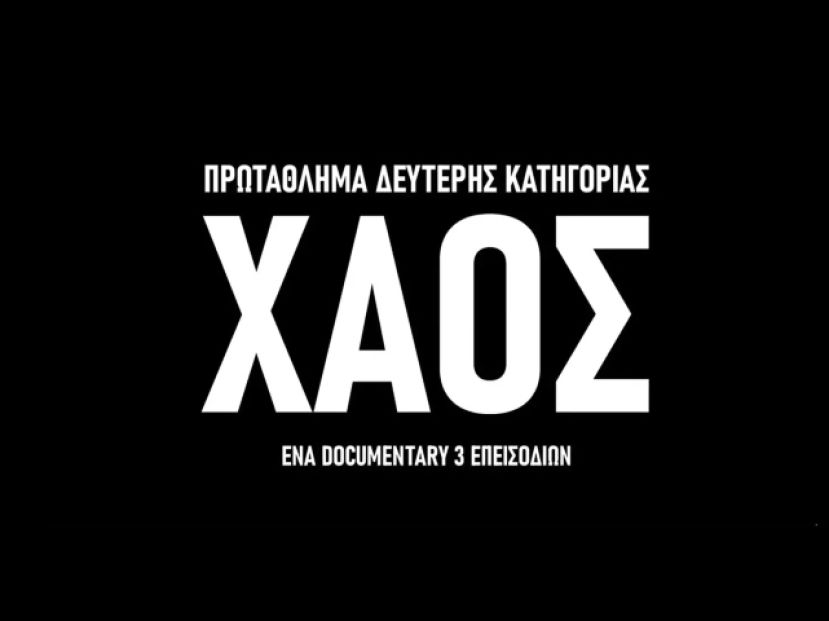 Στις 18/9 η πρεμιέρα του «Χάους»