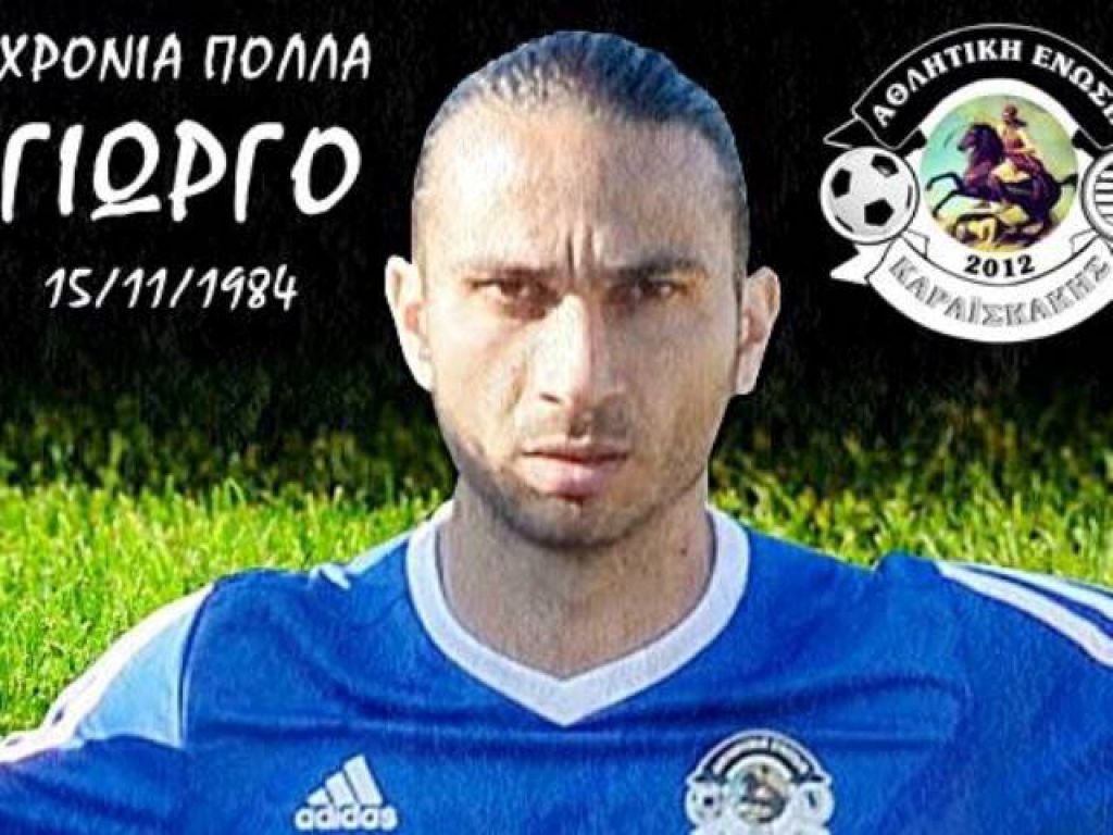«Χρόνια πολλά, Γιώργο…»
