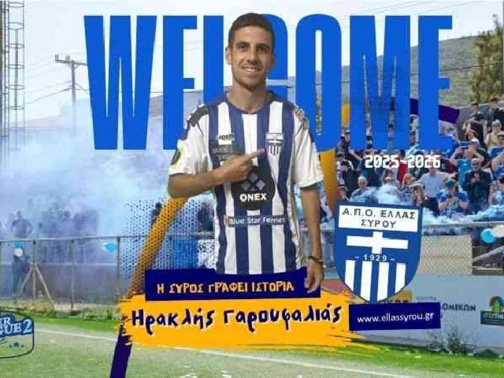 Στη Σύρο ο Γαρουφαλιάς