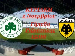 Τα εισιτήρια με ΑΕΚ