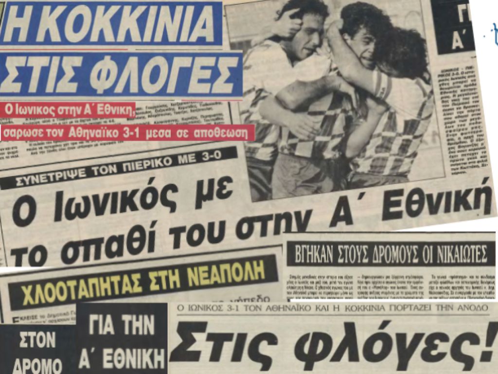 Ιωνικός – Η πρώτη άνοδος (pics)