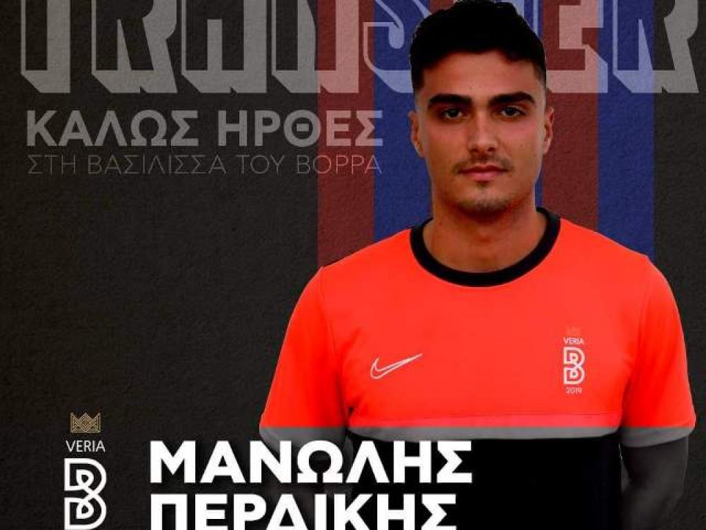 Πήρε Περδίκη η Βέροια