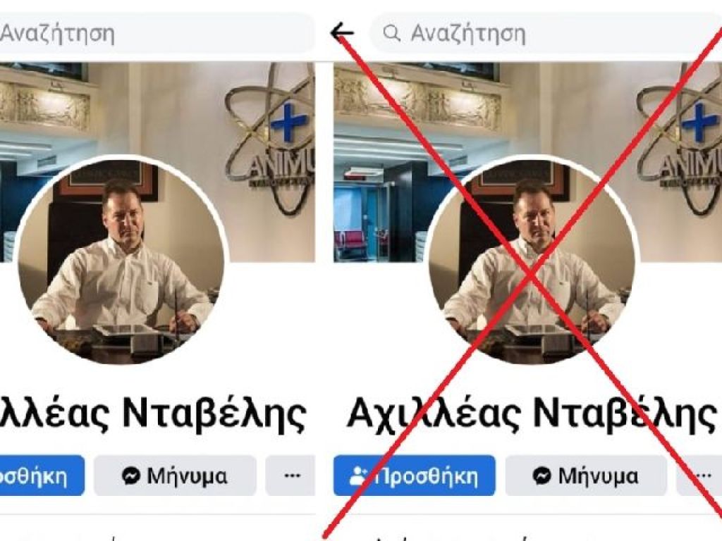 Αχιλλέας Νταβέλης… fake
