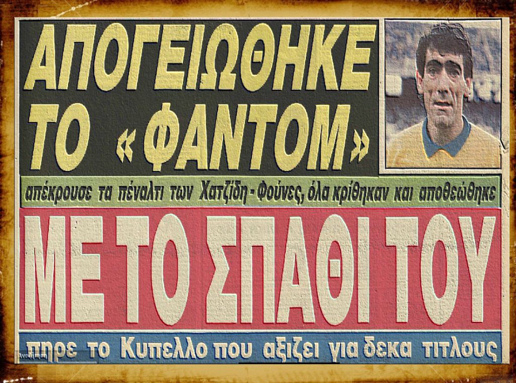Απόλυτη μάχη… Σαργκάνη – Φούνες