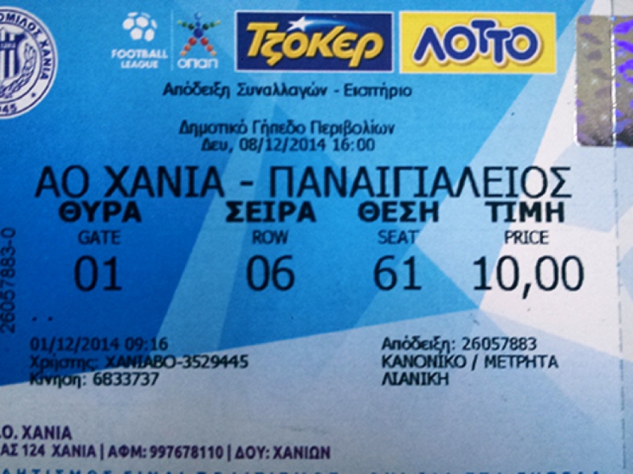 Τα εισιτήρια με Παναιγιάλειο