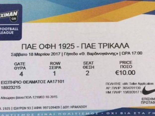 Τα εισιτήρια με Τρίκαλα