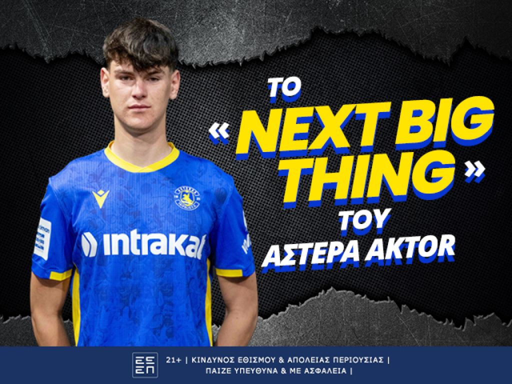 Το «Next Big Thing» του Αστέρα ετοιμάζεται για SL2