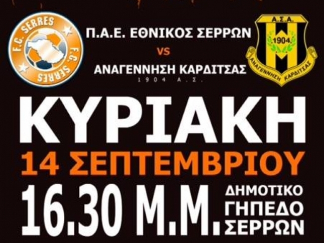 H πρώτη του… Εθνικού Σερρών