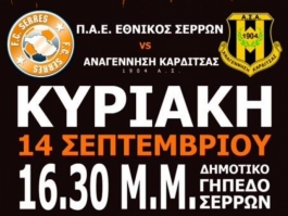 H πρώτη του… Εθνικού Σερρών