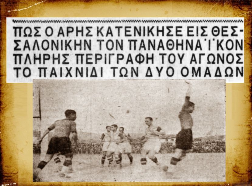 Πρωταθλητής Άρης με επτά γκολ στον Παναθηναϊκό