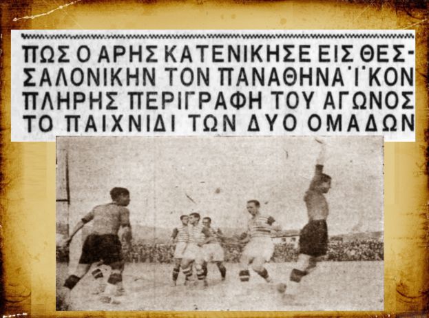 Πρωταθλητής Άρης με επτά γκολ στον Παναθηναϊκό