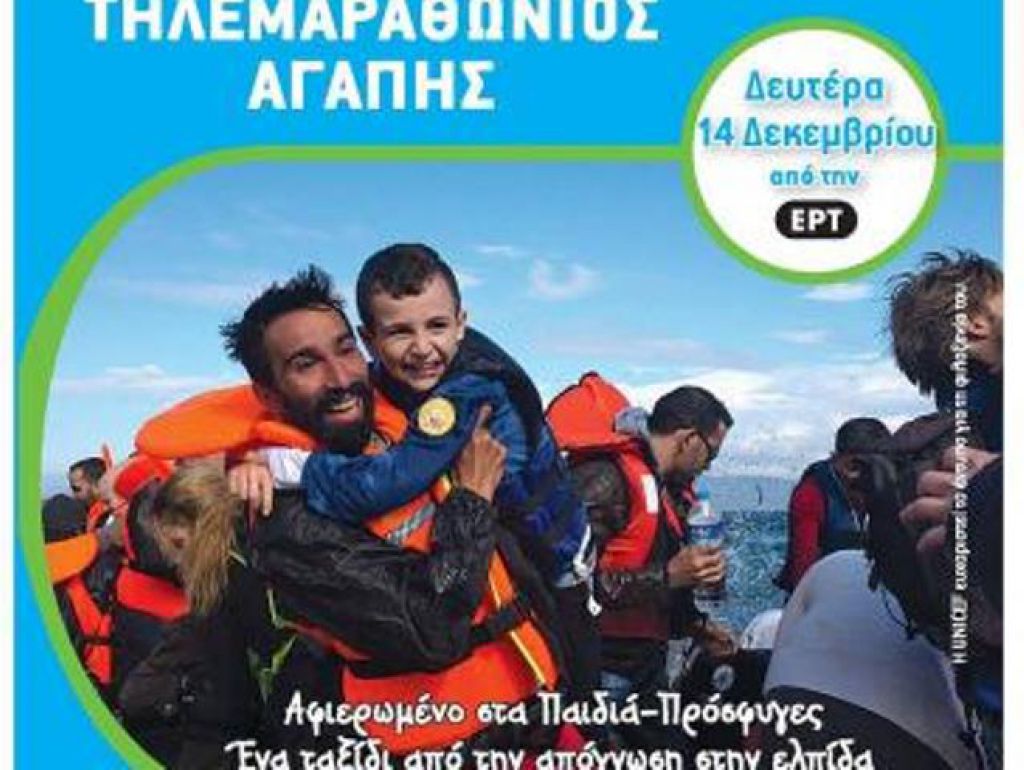 Στηρίζει τον τηλεμαραθώνιο