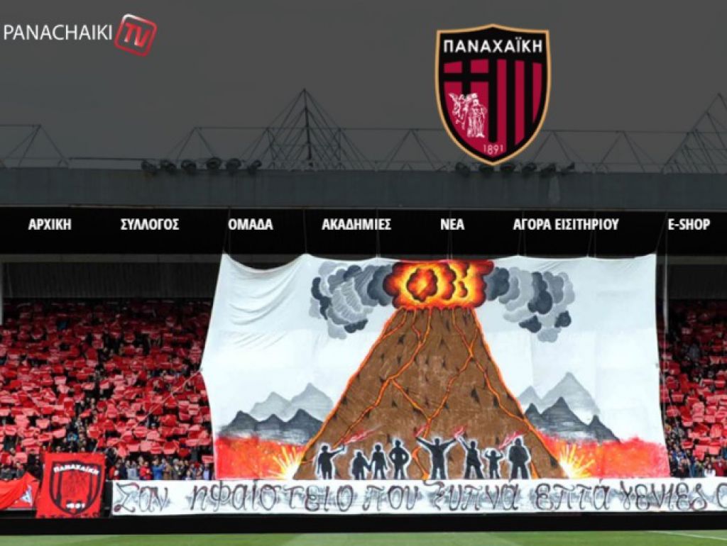 Άλλαξε ιστότοπο η Παναχαϊκή