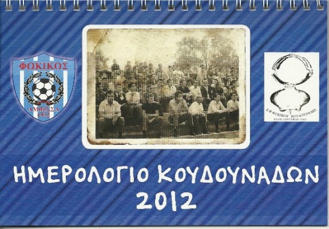 Το ημερολόγιο των Κουδουνάδων