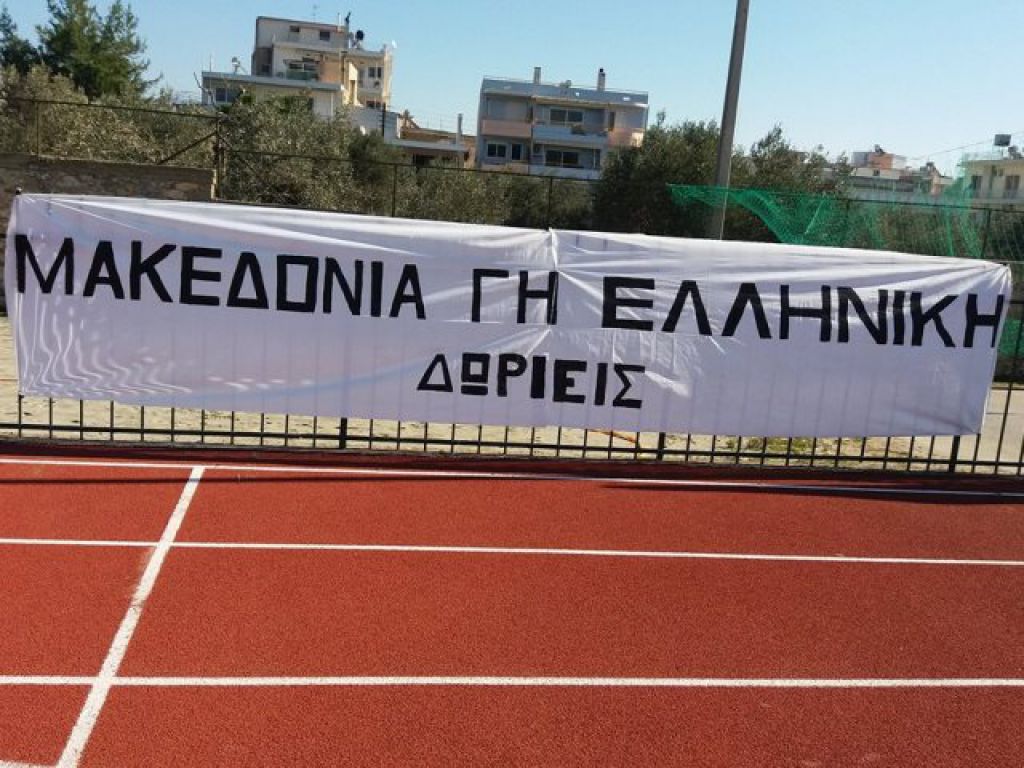 «Μακεδονία, γη ελληνική»
