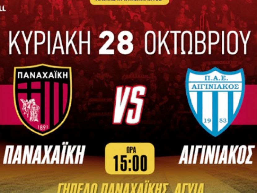 Τα εισιτήρια με Αιγινιακό