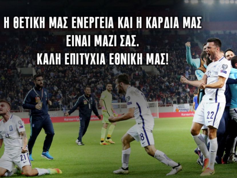 «Καλή επιτυχία Εθνική μας»!