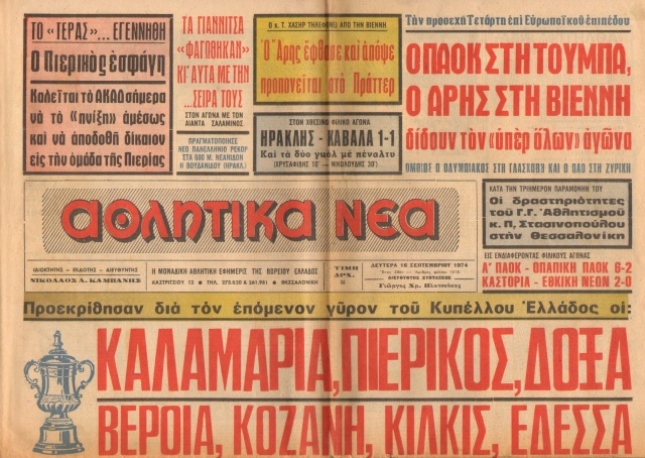 Κύπελλο «Β’ Εθνικής» από το 1974
