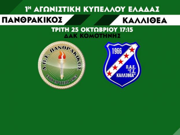 Τα εισιτήρια με Καλλιθέα
