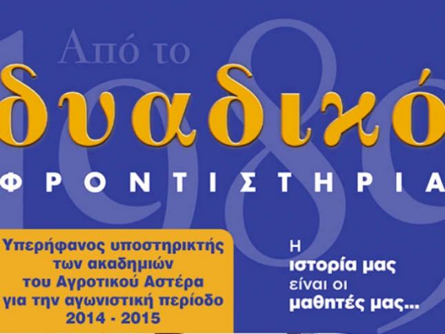 Χορηγός για τα τμήματα υποδομής