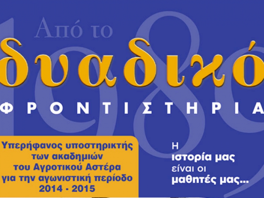 Χορηγός για τα τμήματα υποδομής