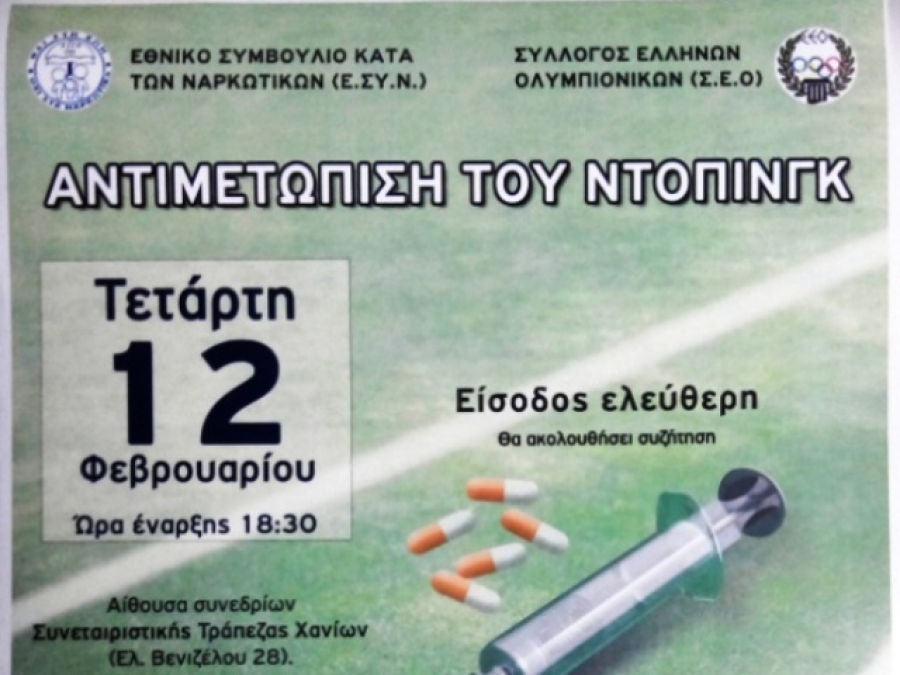 Ο ΑΟΧ κατά του ντόπινγκ