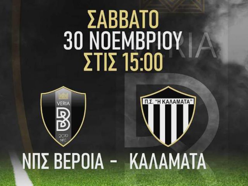 Κάλεσμα Βέροιας για Καλαμάτα