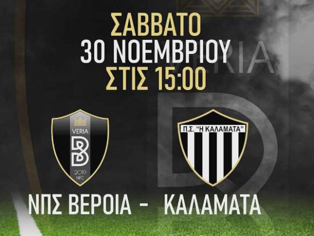 Κάλεσμα Βέροιας για Καλαμάτα
