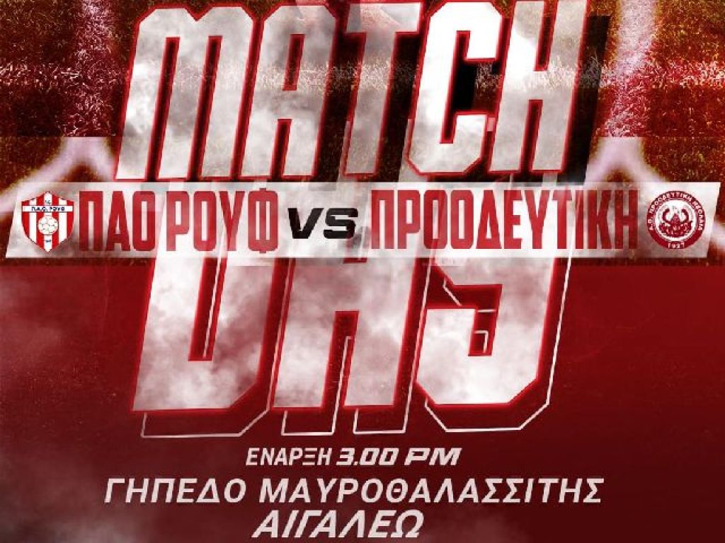 Στο… Αιγάλεω το Ρουφ – Προοδευτική
