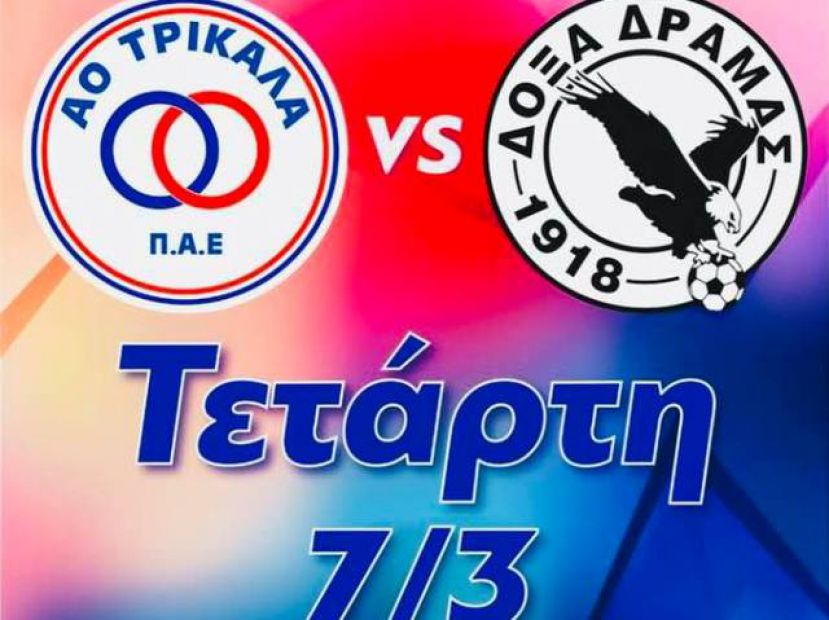 Γενική είσοδος 5 ευρώ στα Τρίκαλα