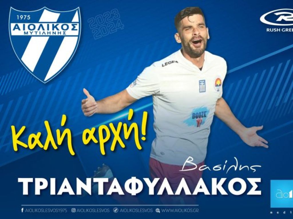 Στον Αιολικό ο Τριανταφυλλάκος