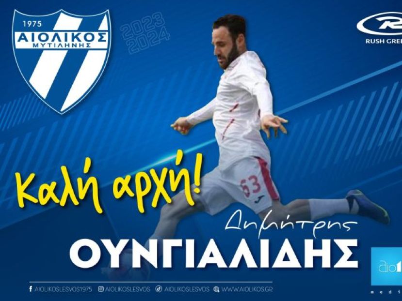 Άφησε τον Μακεδονικό για τον Αιολικό