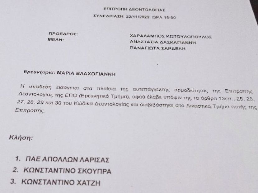 «Στη Δεοντολογίας ο Απόλλων Λάρισας»