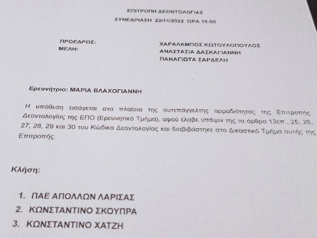 «Στη Δεοντολογίας ο Απόλλων Λάρισας»