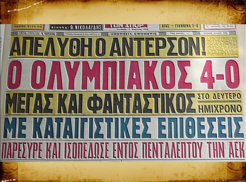 Ολυμπιακός – ΑΕΚ 4-0 μετά από… αλλαγές
