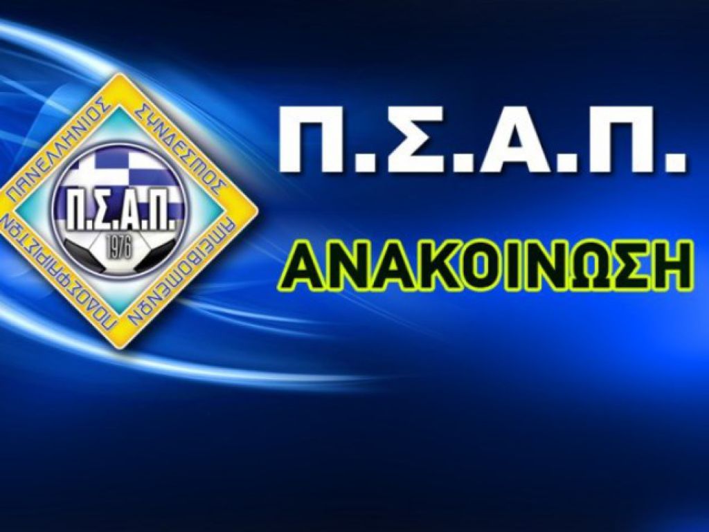 «Κόκκινο« ΠΣΑΠ για Κύπελλο