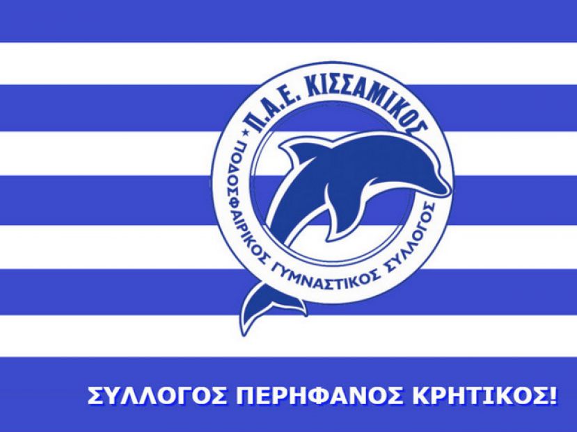 Το «ευχαριστώ» του Κισσαμικού