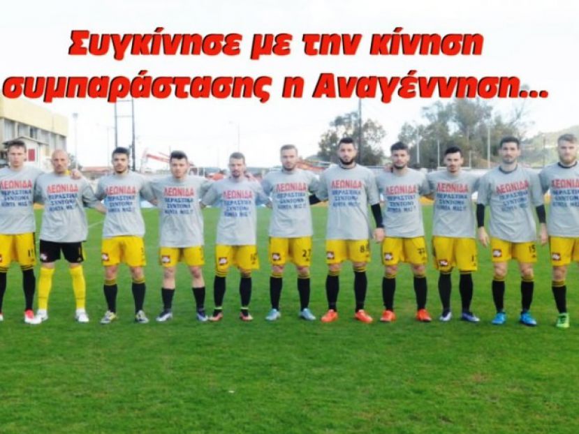 Συγκίνησε η Αναγέννηση