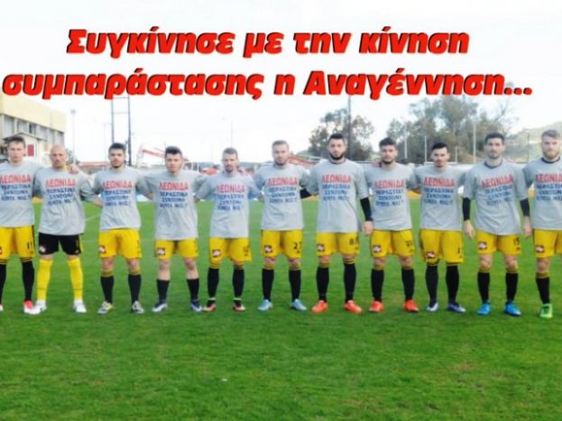 Συγκίνησε η Αναγέννηση