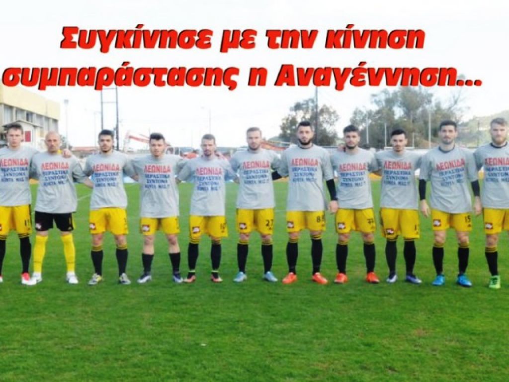 Συγκίνησε η Αναγέννηση