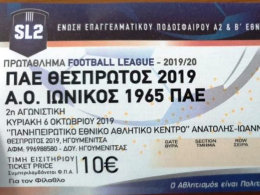 Τα εισιτήρια με Ιωνικό