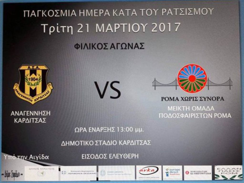 Η ΑΣΑ λέει όχι στον ρατσισμό
