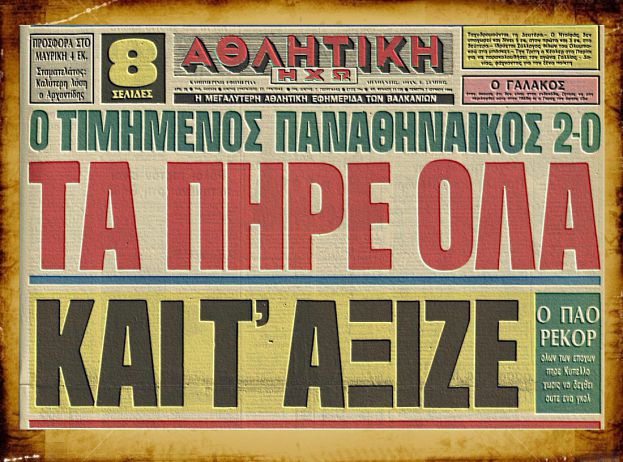 Κυπελλούχος Παναθηναϊκός με… 27-0