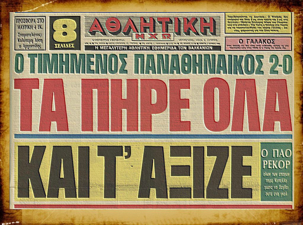 Κυπελλούχος Παναθηναϊκός με… 27-0
