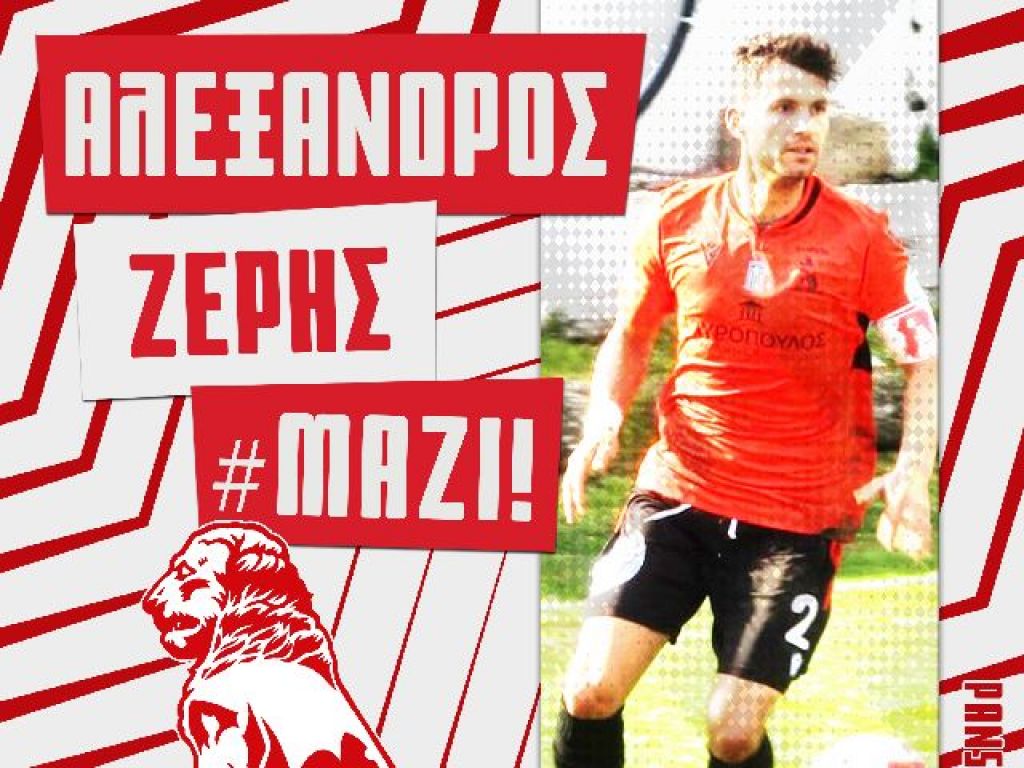 Έμεινε Πανσερραϊκό ο Ζέρης